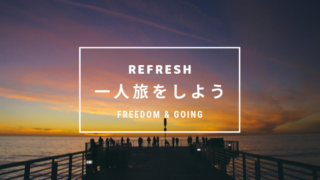 一人旅と夕焼け