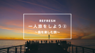 一人旅 離島を楽しむ