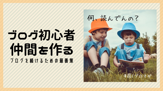 仲間を作る