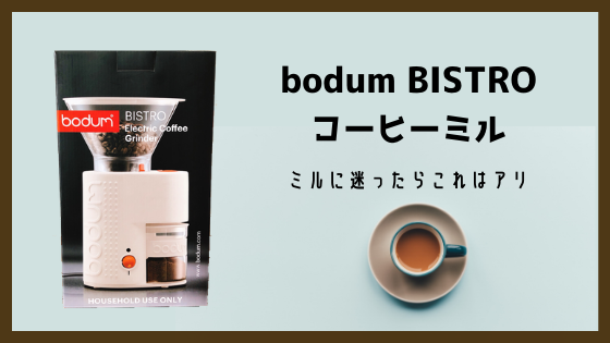bodum BISTRO】おすすめのコーヒーミル｜グラインダー & ワンタッチ 