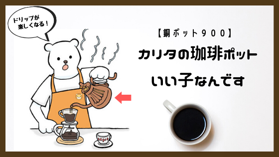 カリタ-Kalita-】おすすめのコーヒーポット｜銅ポット900をおすすめ 