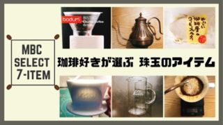 珈琲好きが選ぶ珠玉のアイテム7選