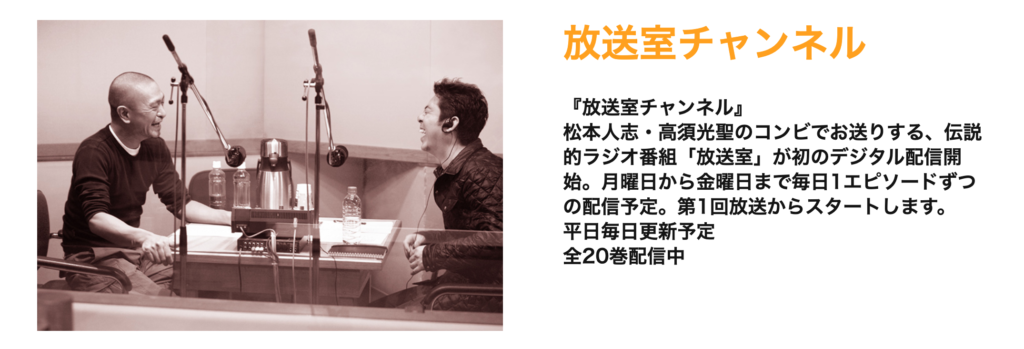 松本人志のラジオ放送室がオーディブルで聴ける