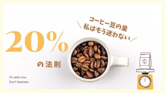 早見表 コーヒー豆の量に迷わないための20 の法則 Mbc マーシーブログカフェ