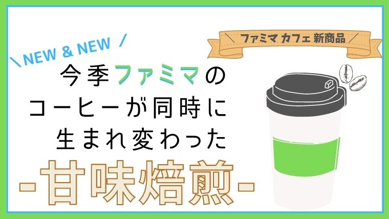 ファミマ2020年10月 甘味焙煎 2種の新作コーヒーを飲み比べ Mbc マーシーブログカフェ