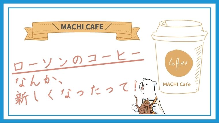 ローソン年10月 マチカフェの新作コーヒー飲んでみた Mbc マーシーブログカフェ