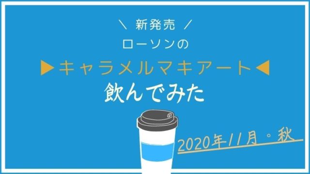 ローソン年11月発売 キャラメルマキアートはおいしいの Mbc マーシーブログカフェ