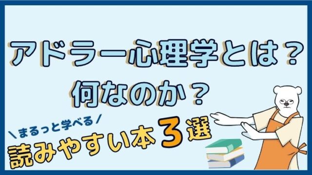 アドラー心理学とは おすすめの読みやすい本３選からわかりやすく解説 Mbc マーシーブログカフェ