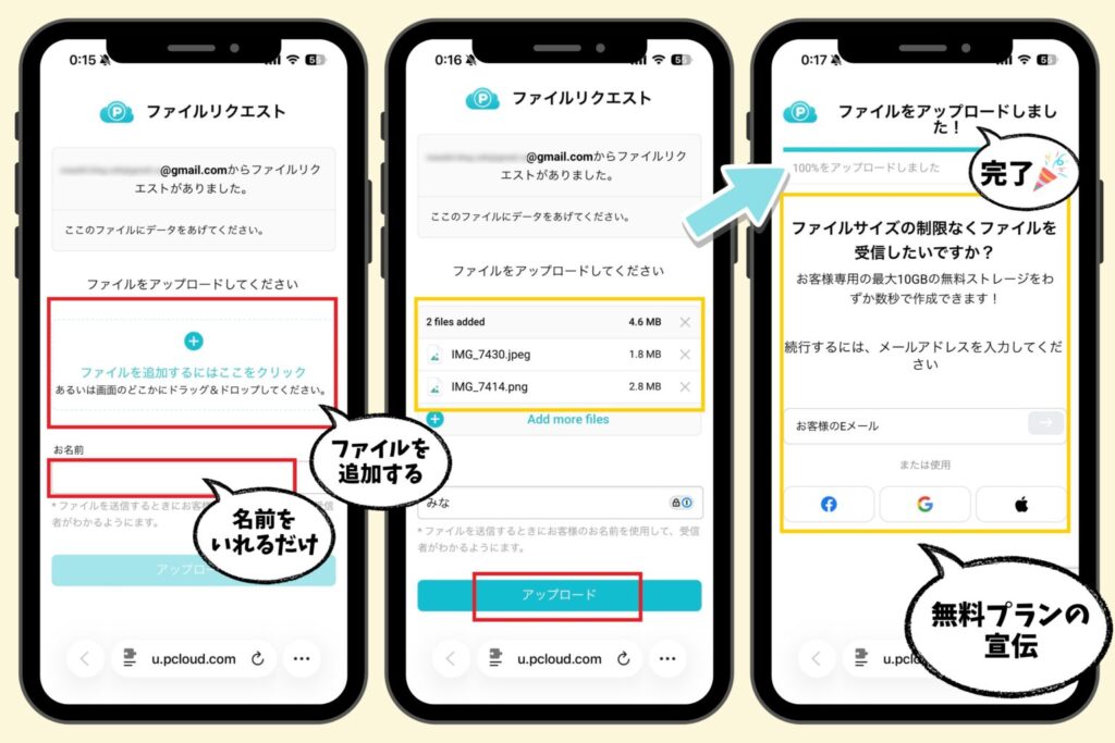 pCloudファイルリクエストの受信側画面。ファイルを追加してアップロードし完了するまでの流れ