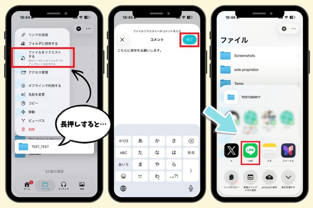 pCloudアプリでファイルリクエストを作成・送信する手順画面。長押しメニューからリクエスト作成、コメント入力、LINEで共有する流れ