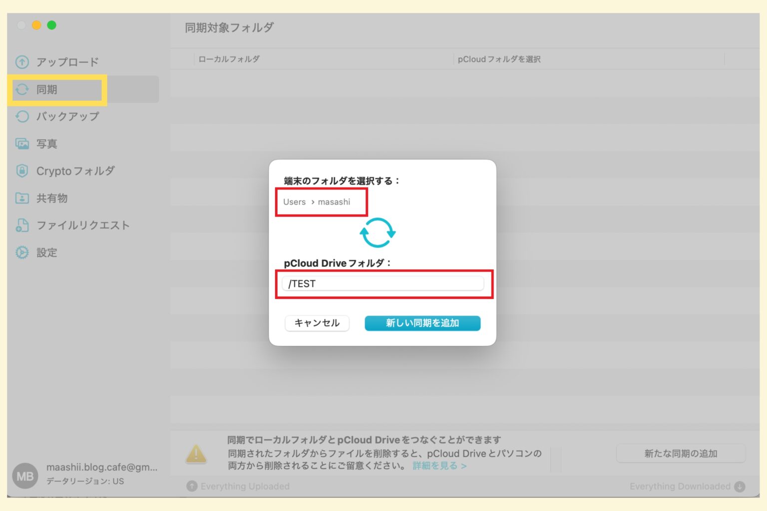 pCloud Driveの同期設定画面｜端末フォルダとpCloudフォルダを選択する様子