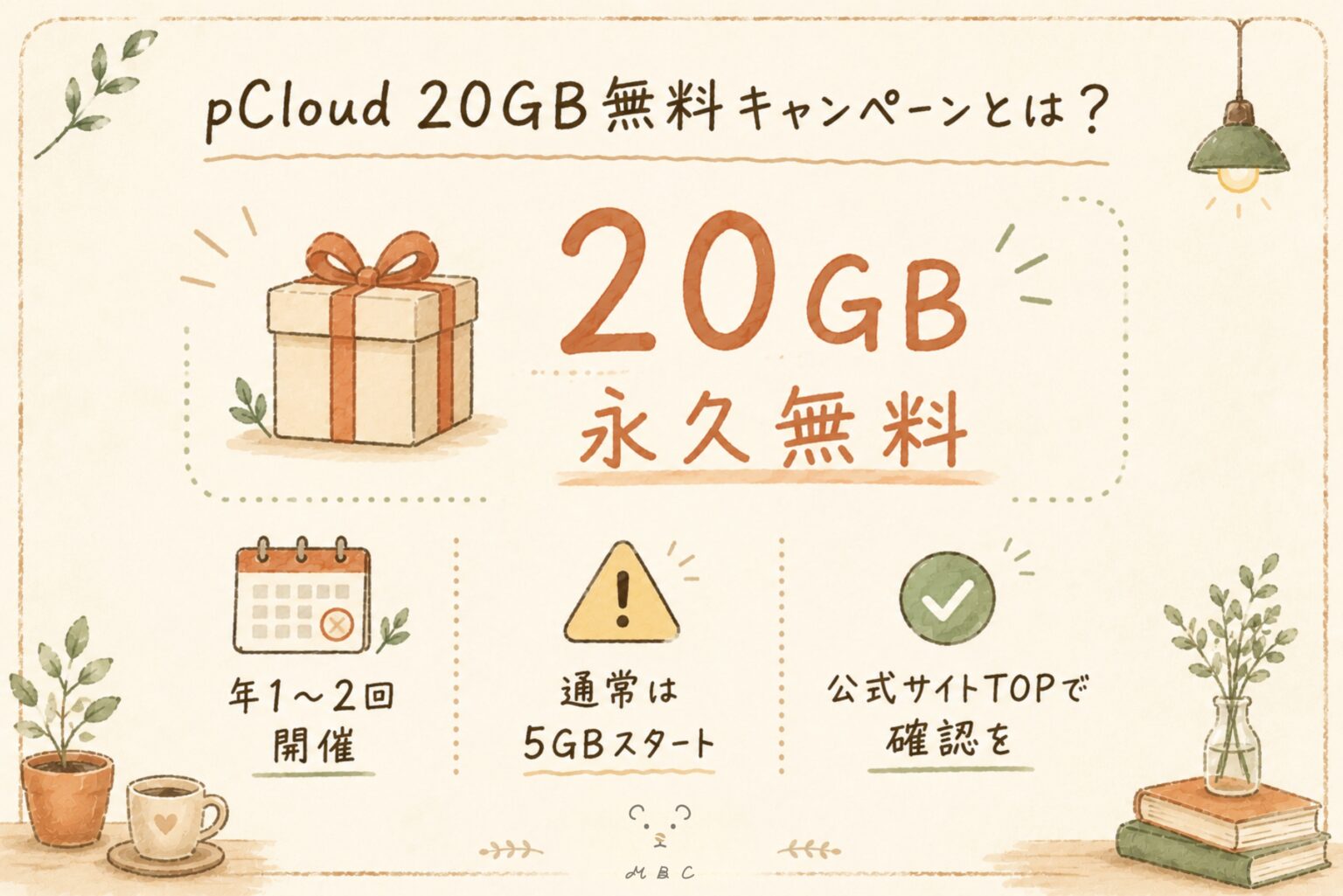 pCloud 20GB無料キャンペーンの概要：年1〜2回開催・通常は5GBスタート・公式サイトで確認が必要な点を図解