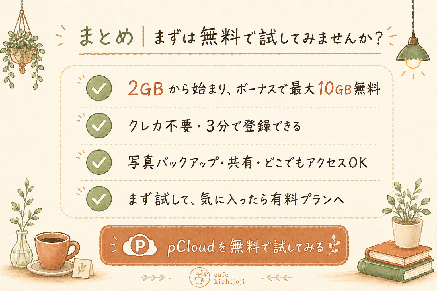 pCloud無料プランのまとめ:2GBから最大10GB無料・クレカ不要・写真バックアップOK・気に入ったら有料プランへ