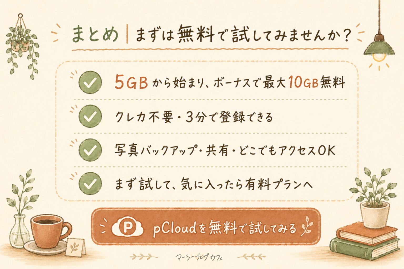 pCloud無料プランのまとめ：最大10GB・クレカ不要・3分登録・写真バックアップOKの4つのポイントと無料登録への誘導