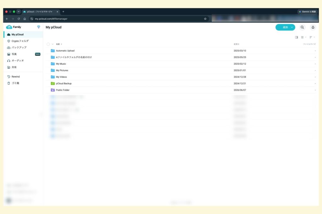 pCloudウェブ版ファイルマネージャのトップ画面。My pCloudにフォルダ一覧が表示されている