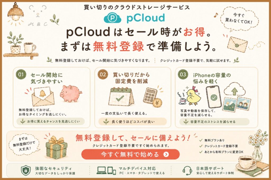 pCloud通常時CTA|枠付きデザイン|セール時がお得なので無料登録して準備しようと訴求するバナー画像