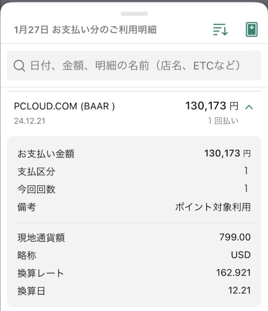 2024年12月のクリスマスセールでpCloud 3in1バンドルを799ドルで購入したクレジットカード利用明細