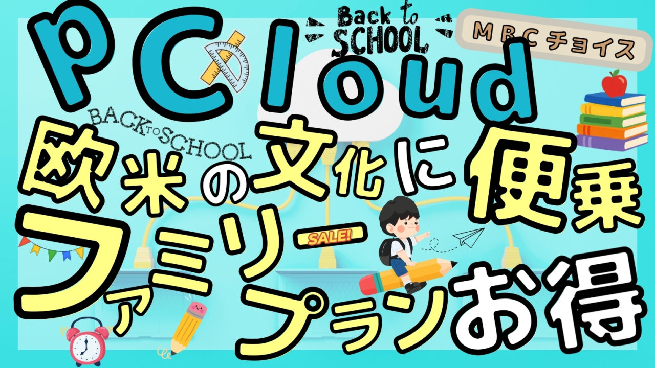 pCloud新学期応援セールのアイキャッチ｜欧米のバックトゥスクール文化に便乗したファミリープランのお得情報