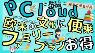 pCloud新学期応援セールのアイキャッチ｜欧米のバックトゥスクール文化に便乗したファミリープランのお得情報