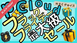 pCloudブラックフライデーの最大級セールを解説する記事のアイキャッチ｜プレゼント箱と目覚まし時計