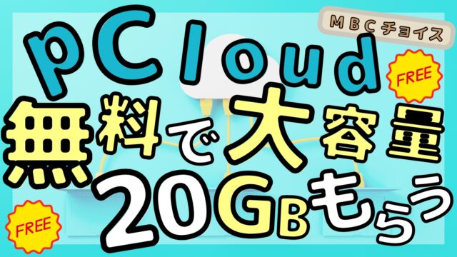 pCloudの無料容量を20GBに増やす方法の解説アイキャッチ｜無料で大容量20GBもらう