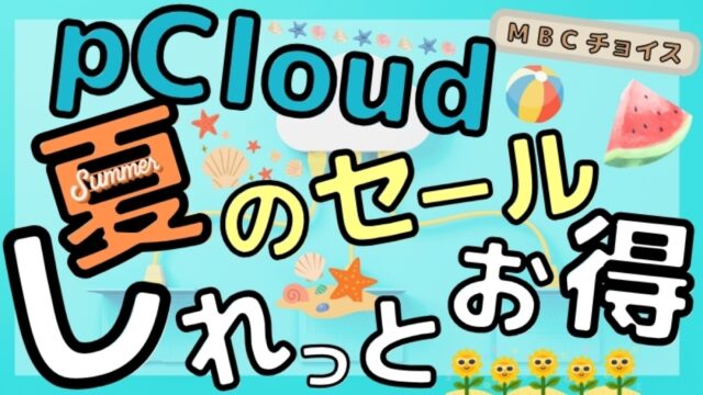 pCloud夏のセールは「しれっとお得」と紹介するアイキャッチ画像。水色の背景に貝殻やヒマワリの夏モチーフ