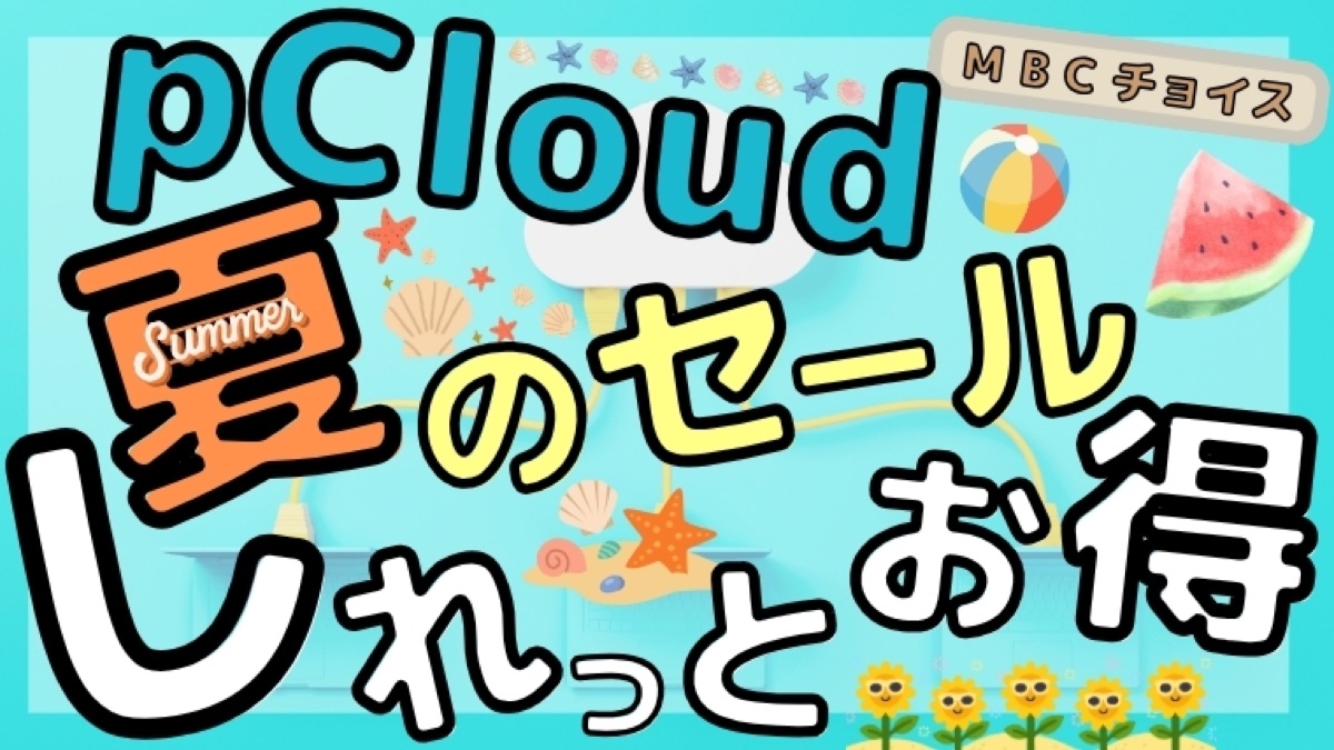 pCloud夏のセールは「しれっとお得」と紹介するアイキャッチ画像。水色の背景に貝殻やヒマワリの夏モチーフ