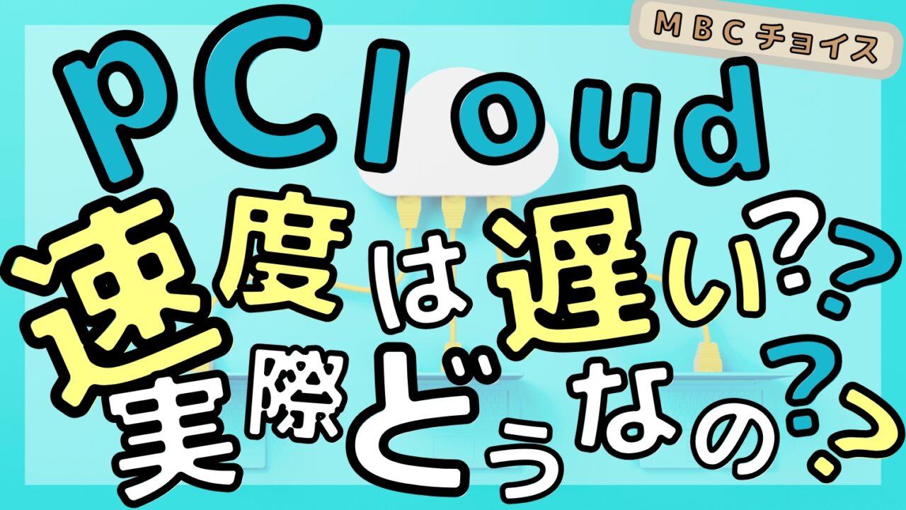 pCloudの速度は遅いのか実際に検証した記事のアイキャッチ画像。水色の背景にクラウドとLANケーブルのイラストと大きな見出し文字