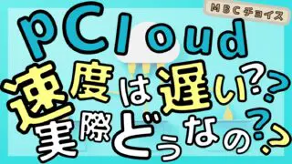 pCloudの速度は遅いのか実際に検証した記事のアイキャッチ画像。水色の背景にクラウドとLANケーブルのイラストと大きな見出し文字