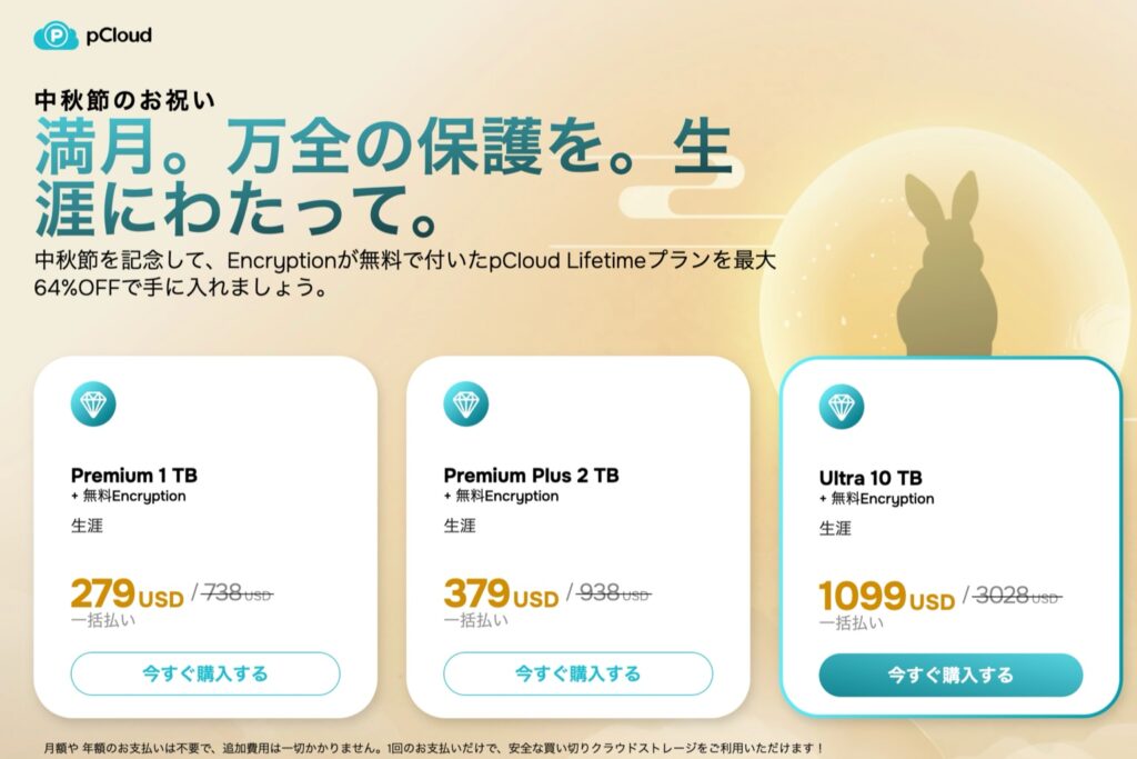 pCloudお月見セール2026の公式ページ|Premium 1TBが279ドル、2TB 379ドル、10TB 1099ドルでEncryptionが無料