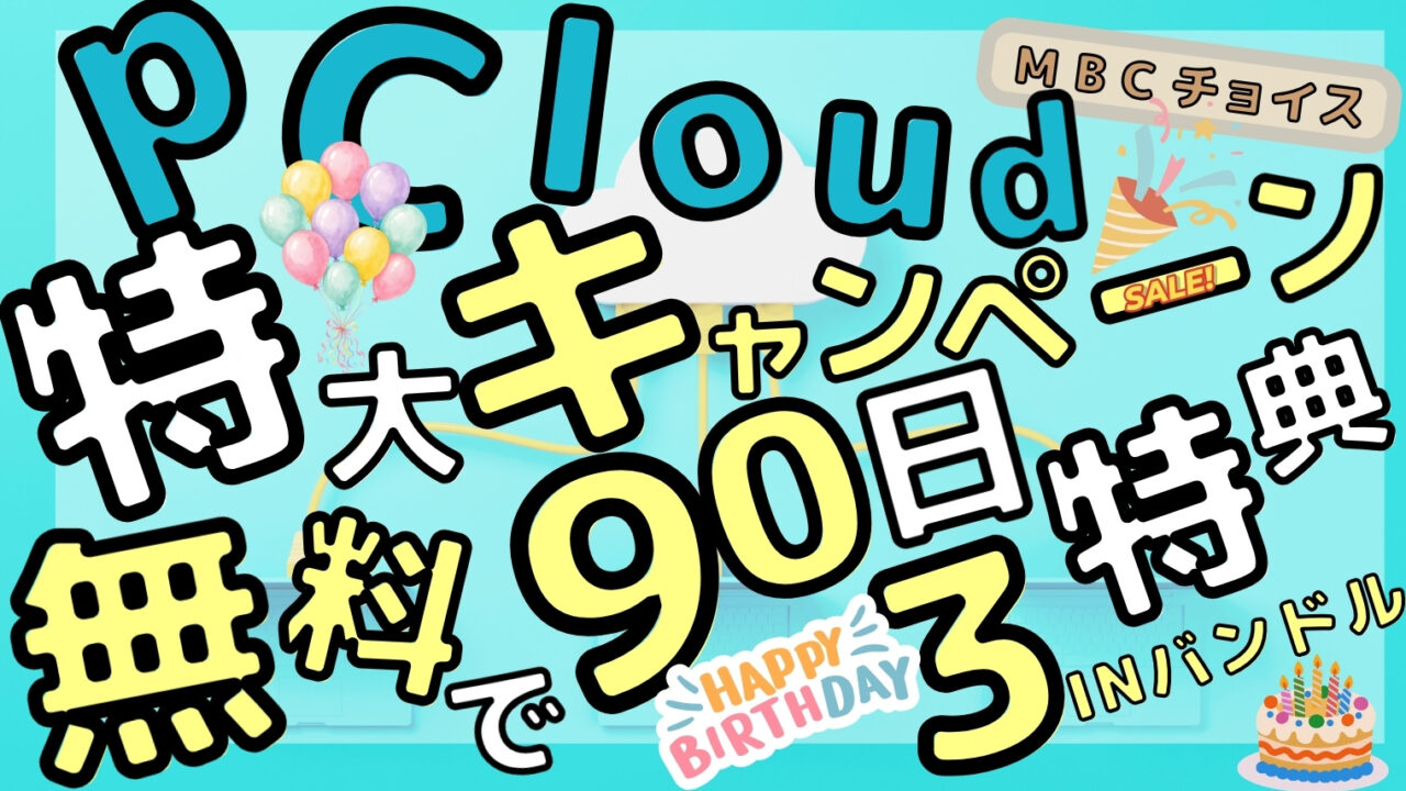 pCloud13周年キャンペーンで3INバンドルが90日間無料になることを伝える記事のアイキャッチ｜風船とバースデーケーキのイラスト