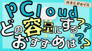 pCloudはどの容量を買えばいいかを解説する記事のアイキャッチ｜雲とパソコンのイラストに「どの容量にする？」の文字