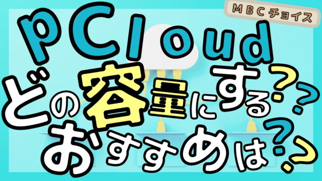 pCloudはどの容量を買えばいいかを解説する記事のアイキャッチ｜雲とパソコンのイラストに「どの容量にする？」の文字