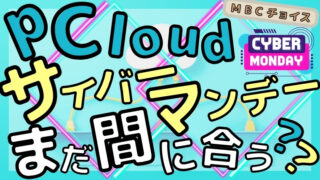 pCloudサイバーマンデーセールはまだ間に合うのかを解説する記事のアイキャッチ