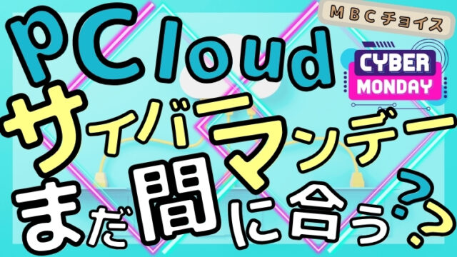 pCloudサイバーマンデーセールはまだ間に合うのかを解説する記事のアイキャッチ