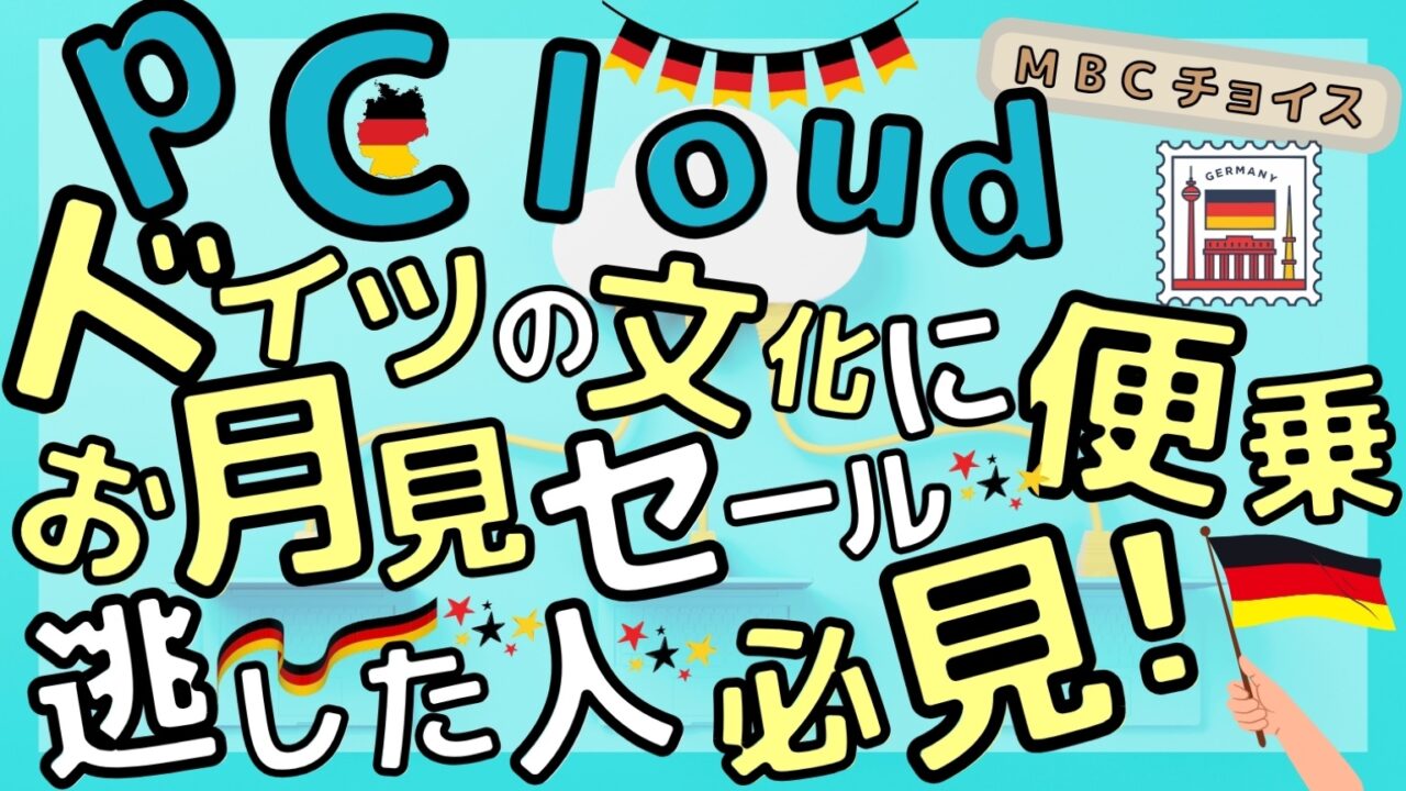 pCloudドイツ統一の日セールのアイキャッチ。お月見セールを逃した人必見