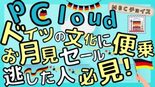 pCloudドイツ統一の日セールのアイキャッチ。お月見セールを逃した人必見