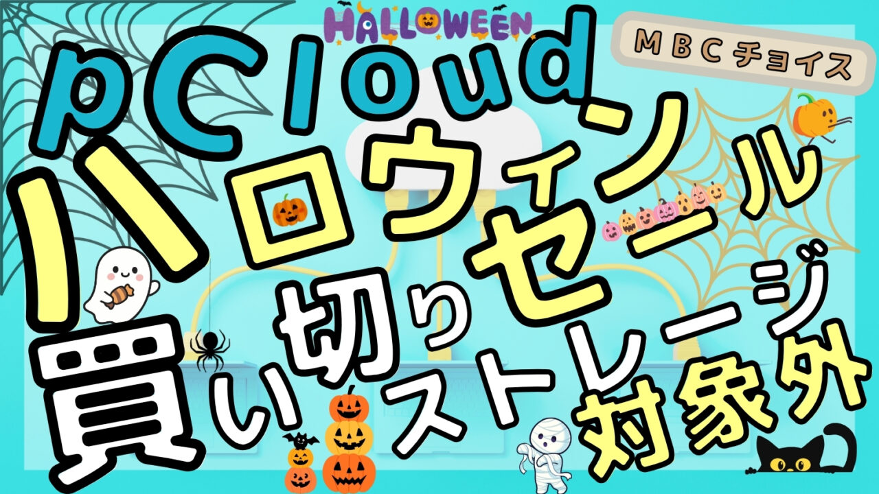 pCloudハロウィンセールは買い切りストレージが対象外であることを伝えるアイキャッチ画像