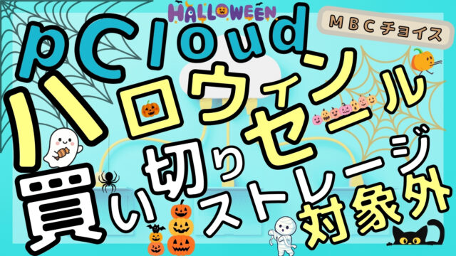 pCloudハロウィンセールは買い切りストレージが対象外であることを伝えるアイキャッチ画像