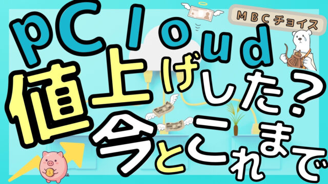 pCloudの値上げについて、いつ・いくら上がったかと、これまでの価格の流れを解説した記事のアイキャッチ