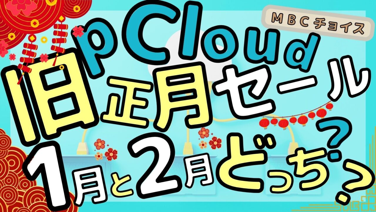 pCloud旧正月セールのアイキャッチ。旧正月セールは1月と2月のどっちに来るのかを問いかける画像