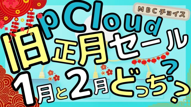 pCloud旧正月セールのアイキャッチ。旧正月セールは1月と2月のどっちに来るのかを問いかける画像