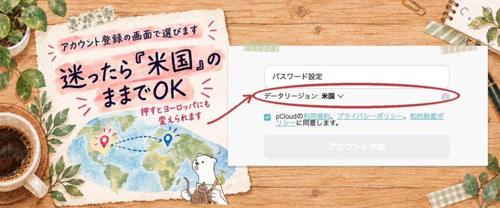 pCloudのアカウント登録画面。データリージョンは迷ったら米国のままでOK、押すとヨーロッパにも変えられる