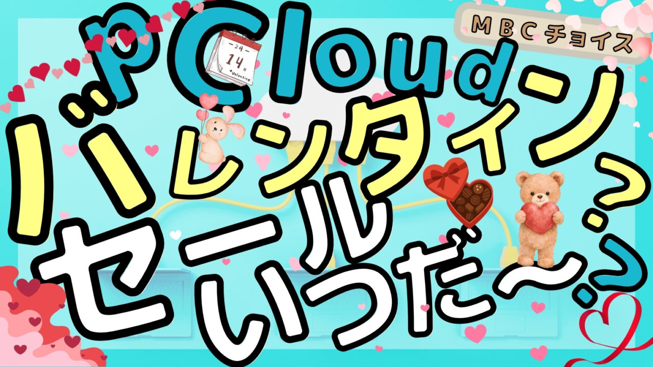 pCloudバレンタインセールのアイキャッチ。バレンタインセールはいつなのかを問いかける画像